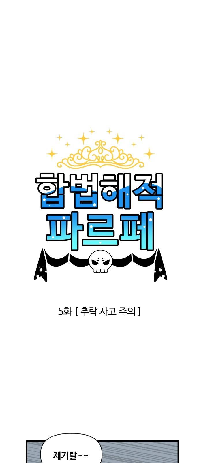 합법해적 파르페 5화 - 추락 사고 주의 1
