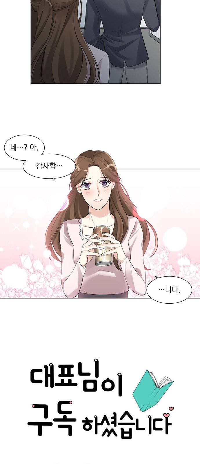대표님이 구독하셨습니다 6화 5
