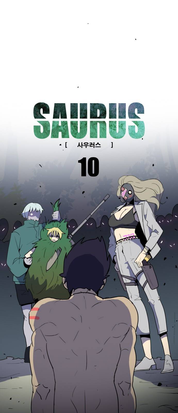사우러스 10화 1