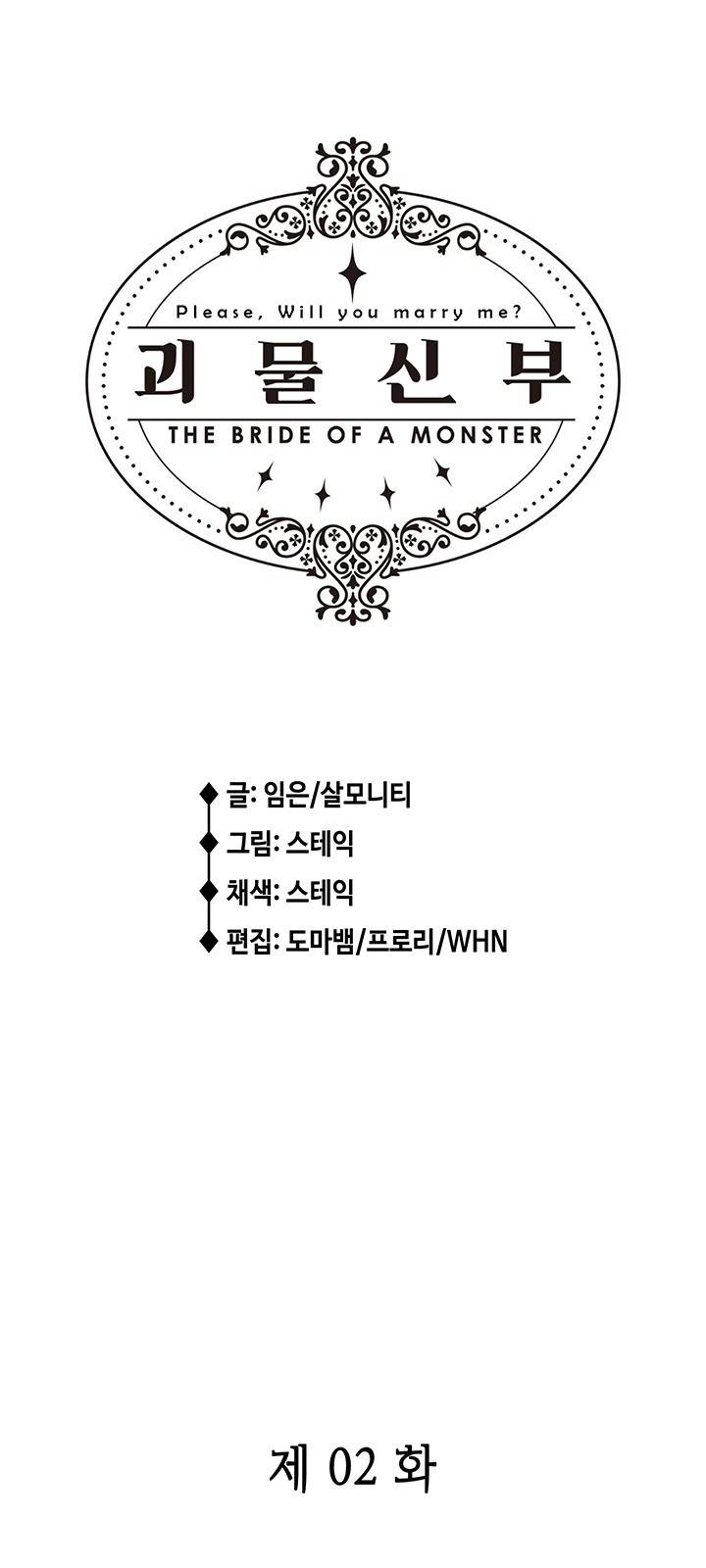 괴물신부 2화 2