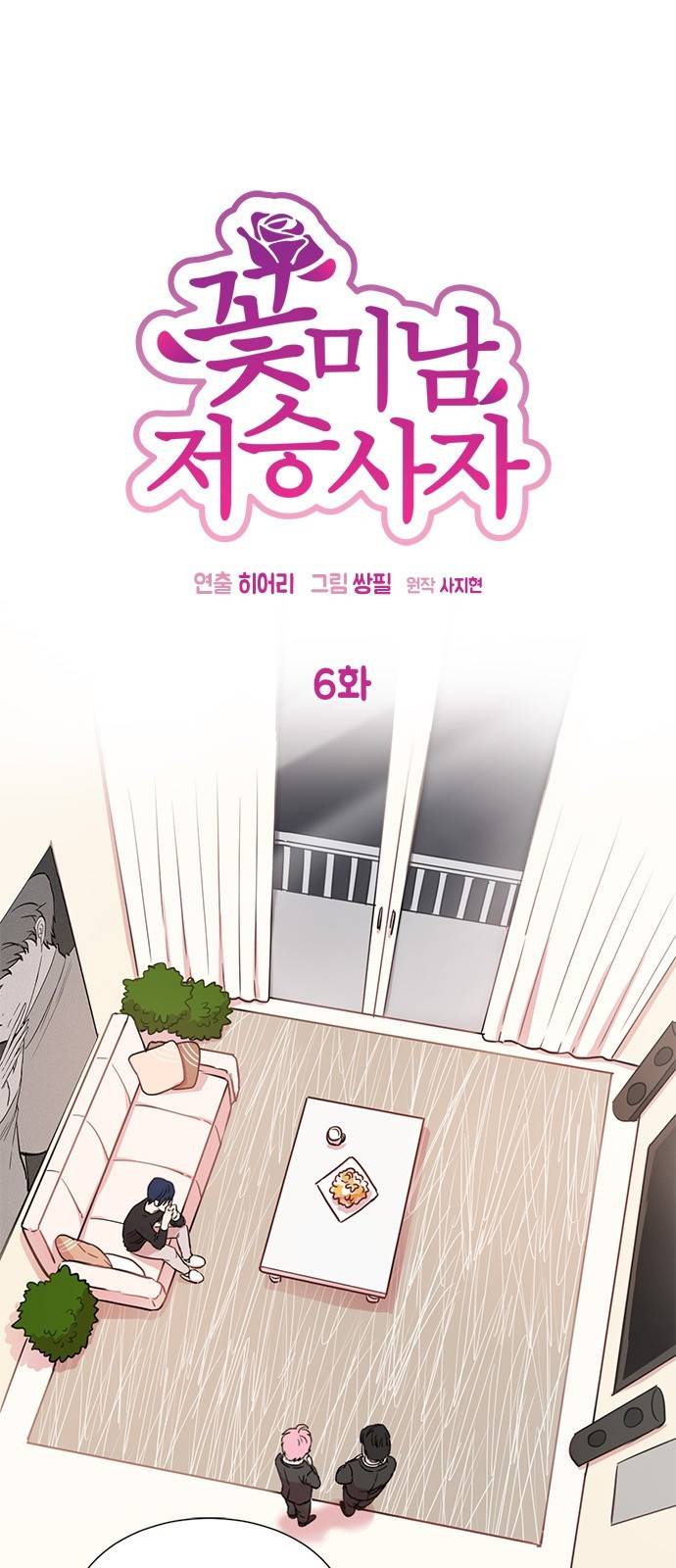 꽃미남 저승사자 6화 2