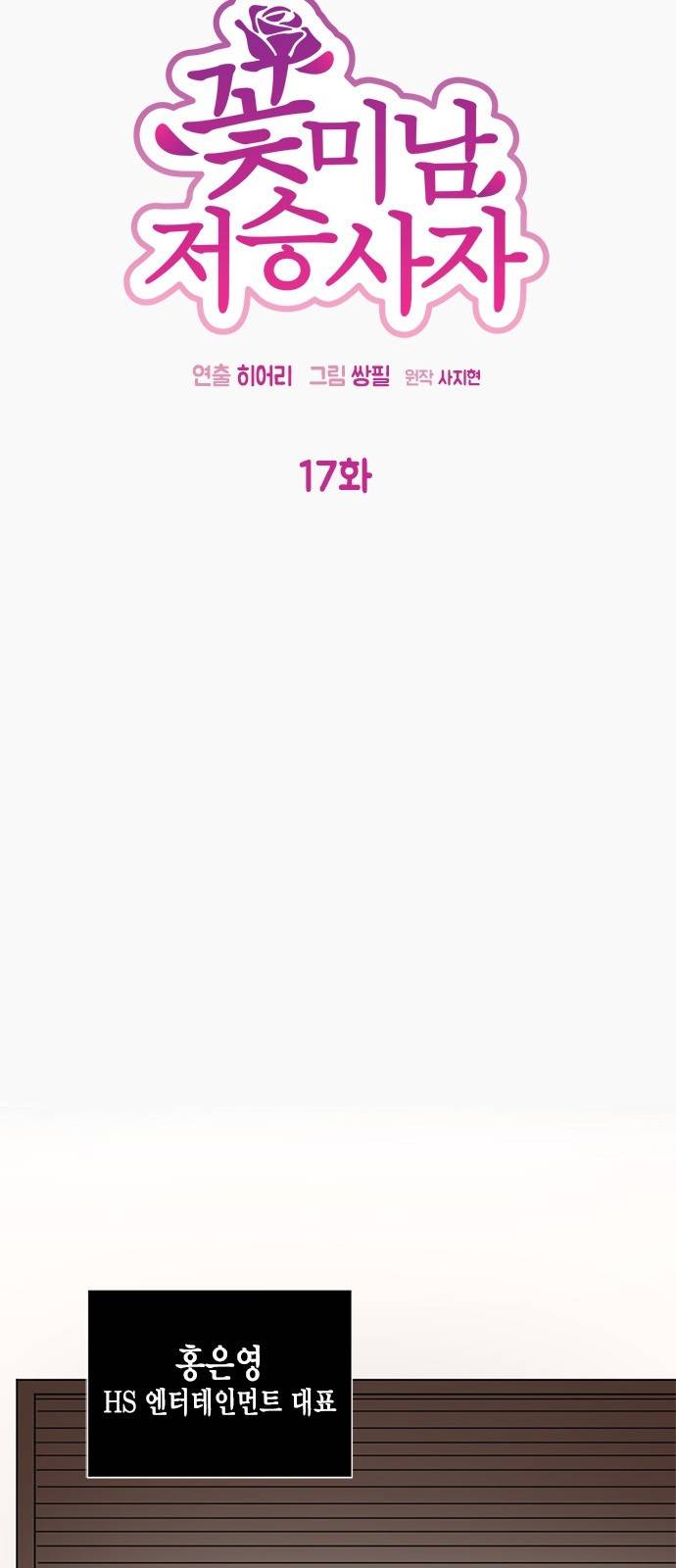 꽃미남 저승사자 17화 8