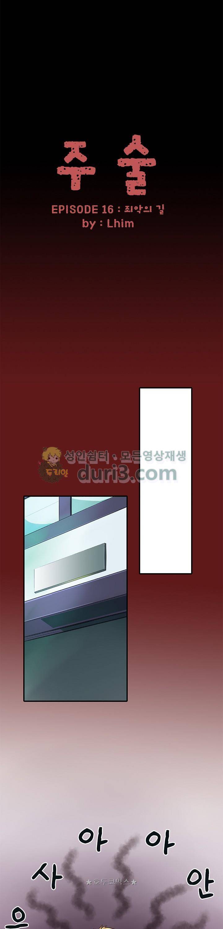 주술 16화 1