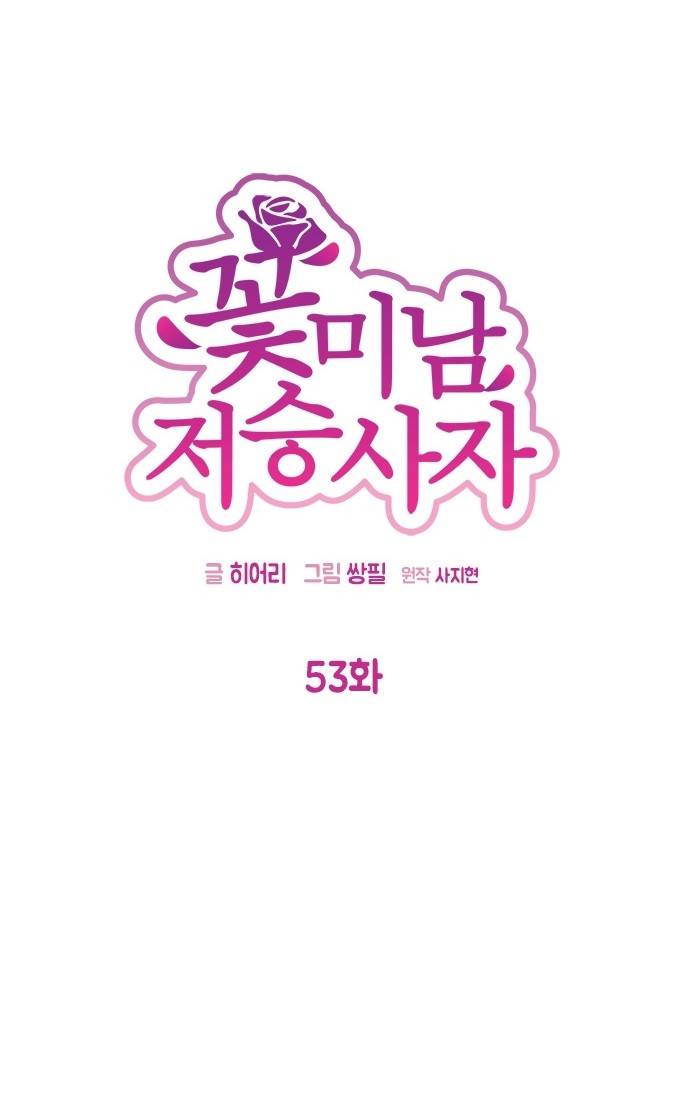 꽃미남 저승사자 53화 13