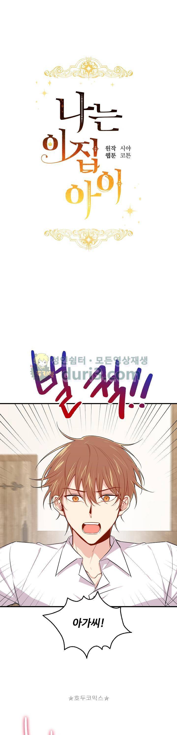 나는 이 집 아이 70화 1