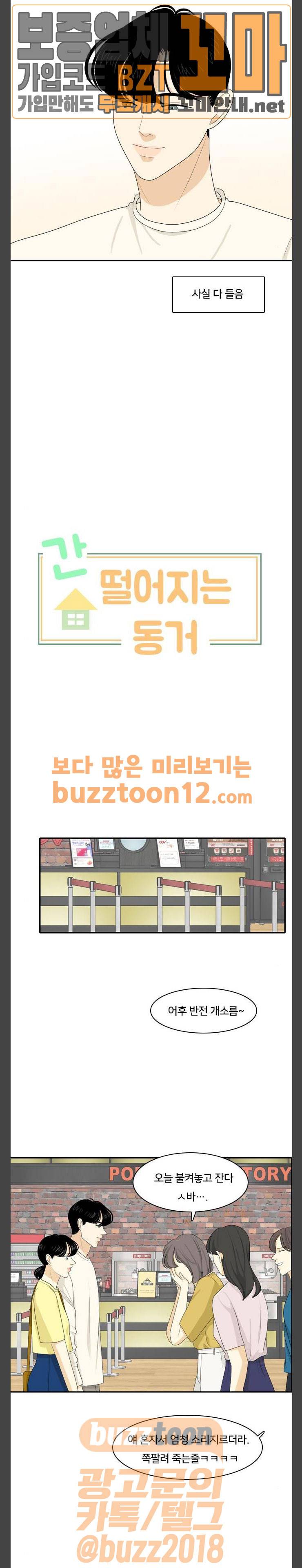 간 떨어지는 동거 105화 - 뭐라고 하든지 3
