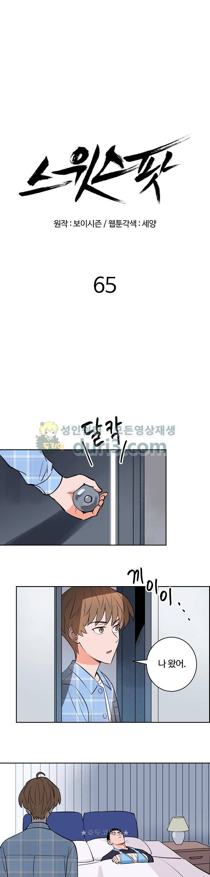 스윗 스팟 2부 65화 1