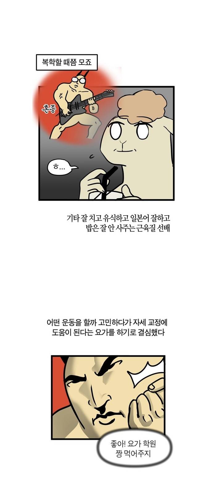 모죠의 일지 22화 - 요가 학원 다니는 만화 (1) 4