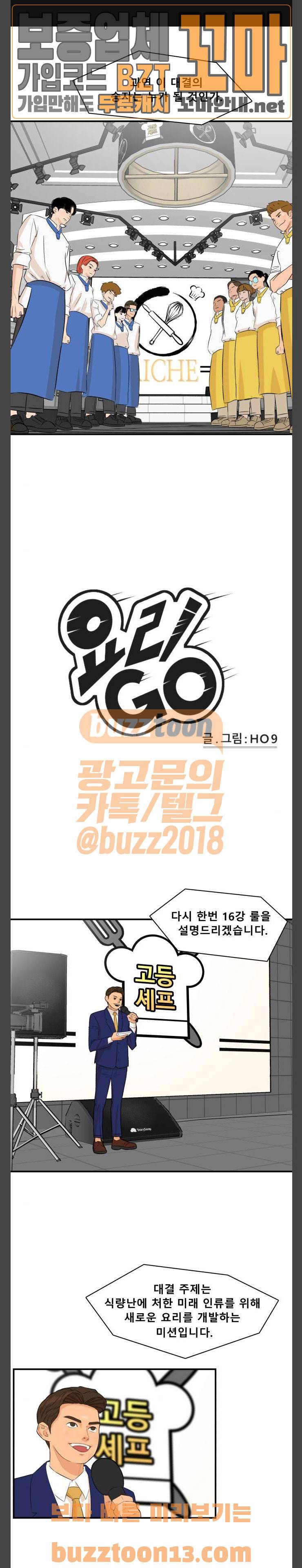 요리GO 시즌2 9화 - 16강 대결 (2) 1