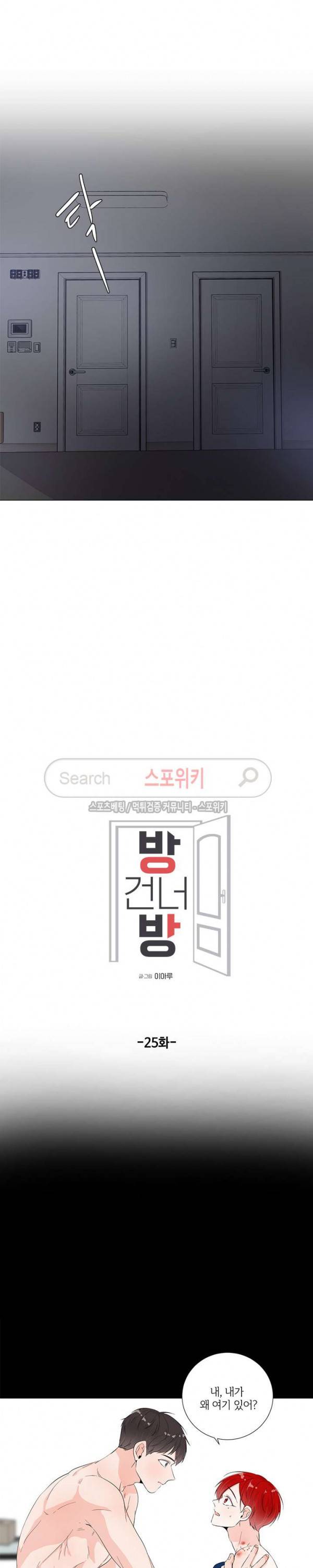 방 건너 방 25화 2