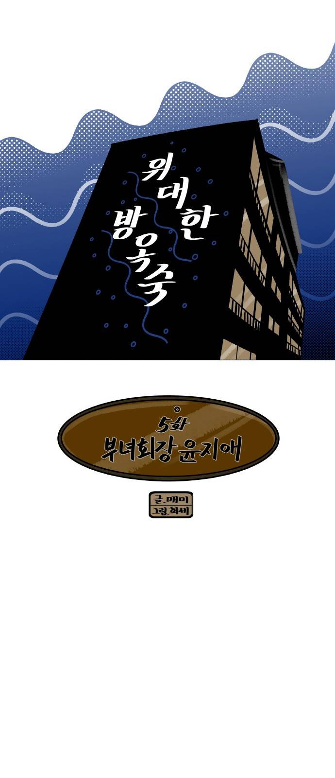 위대한 방옥숙 5화 - 부녀회장 윤지애 2