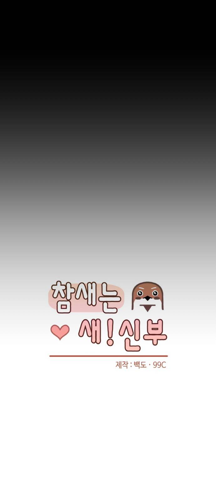 참새는 새!신부 23화 8