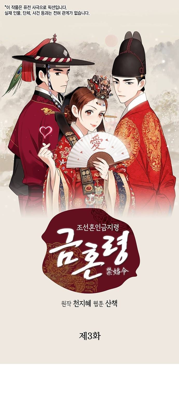 금혼령-조선혼인금지령 3화 2