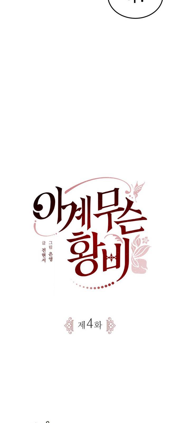 이계 무슨 황비 4화 20
