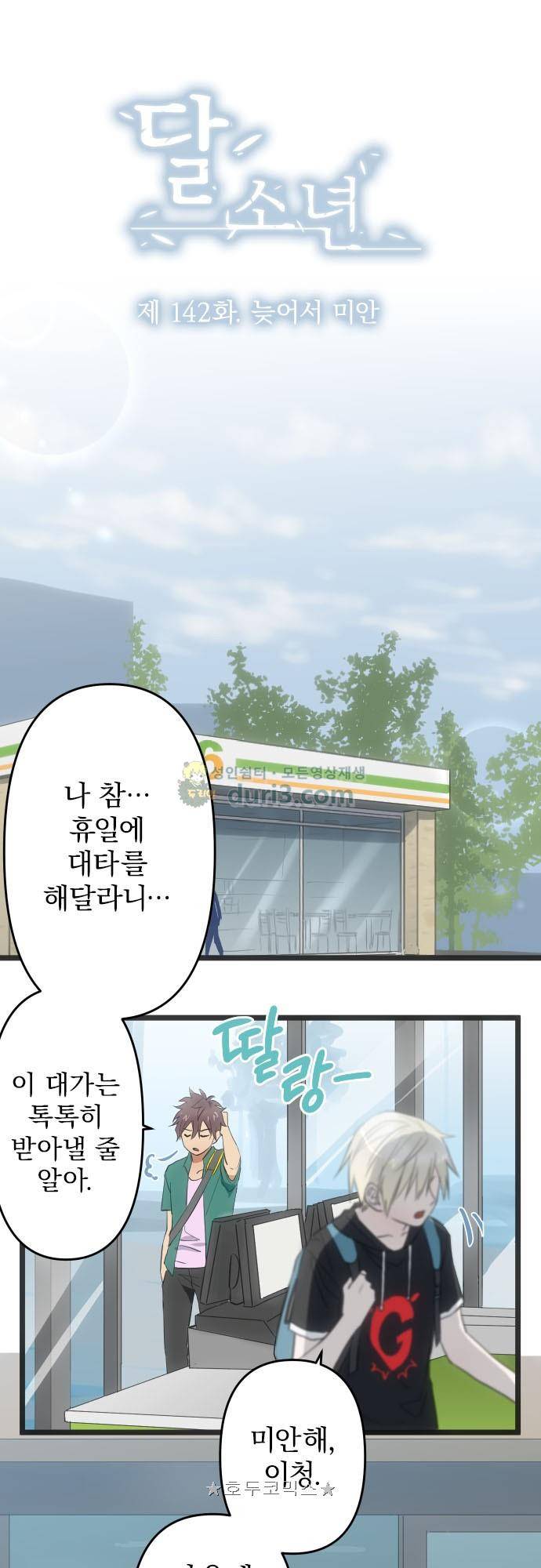 달 소년 142화 - 늦어서 미안 2