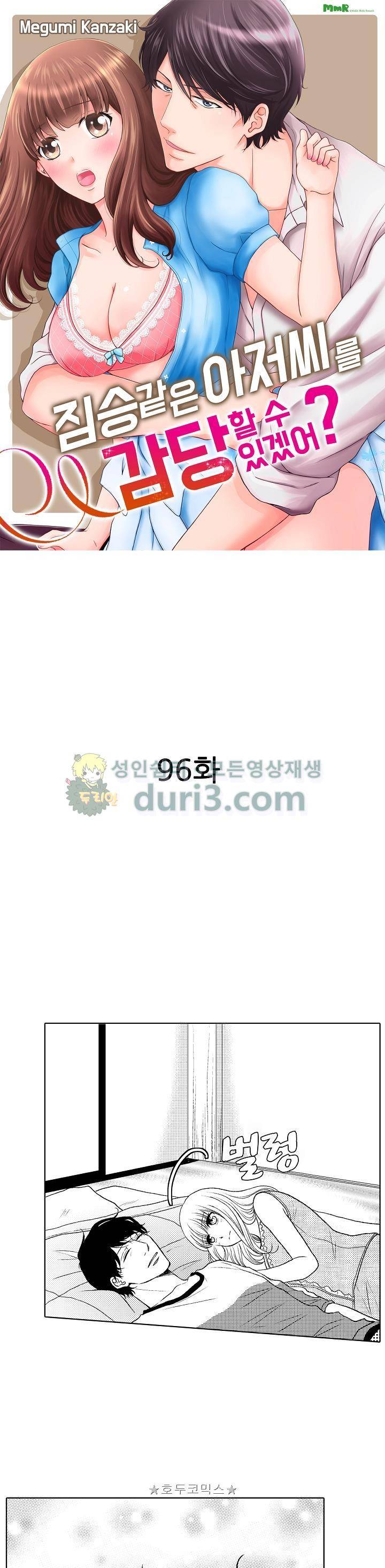 짐승 같은 아저씨를 감당할 수 있겠어? 96화 1