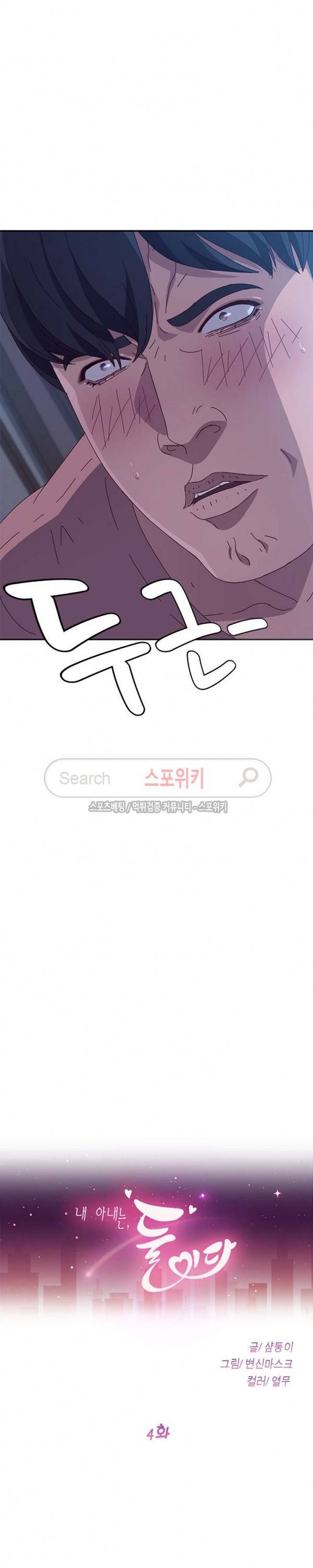 내 아내는 둘이다 4화 2