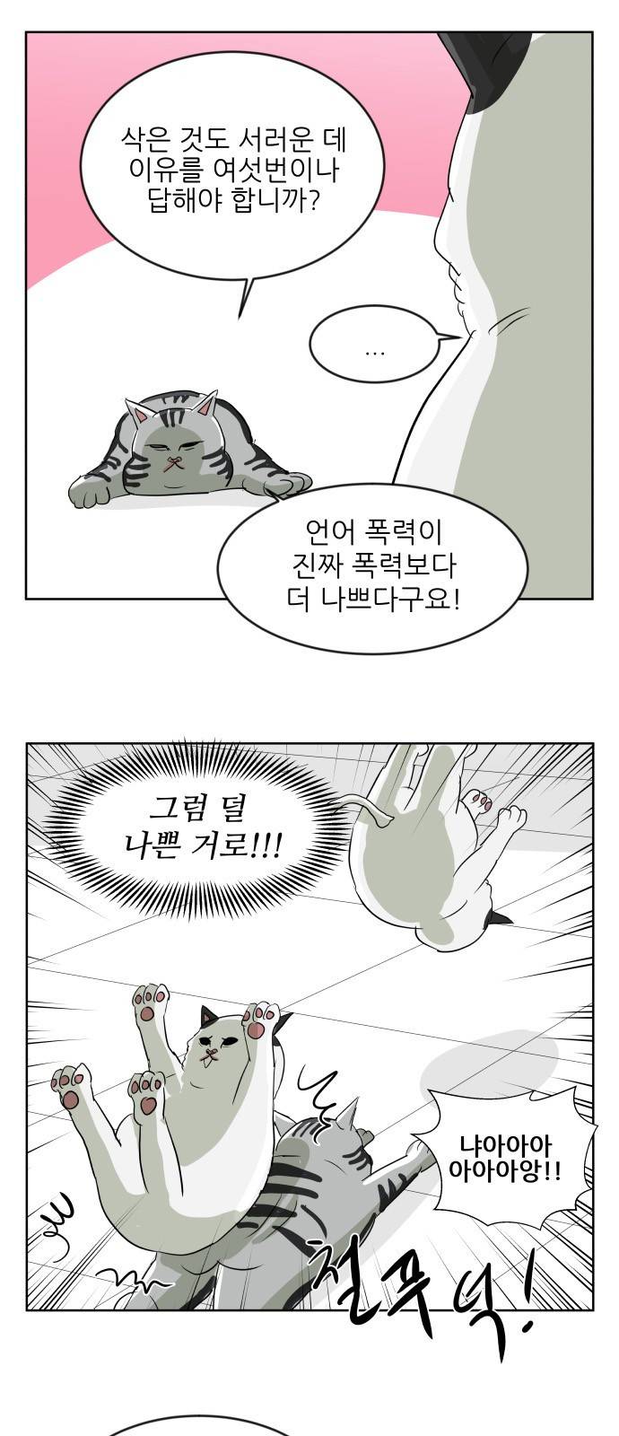 냥하무인 1화 - 집사 찾기 (1) 4