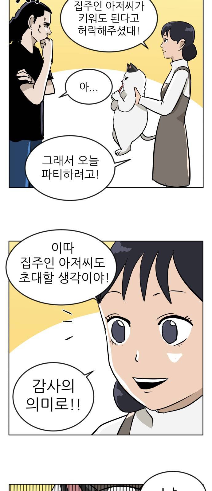 냥하무인 9화 - 위기의 집주인 (3) 5