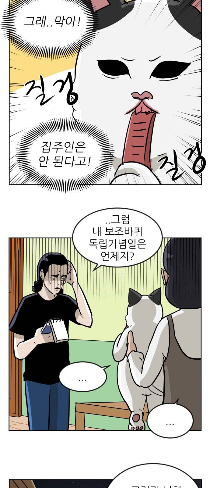 냥하무인 9화 - 위기의 집주인 (3) 7