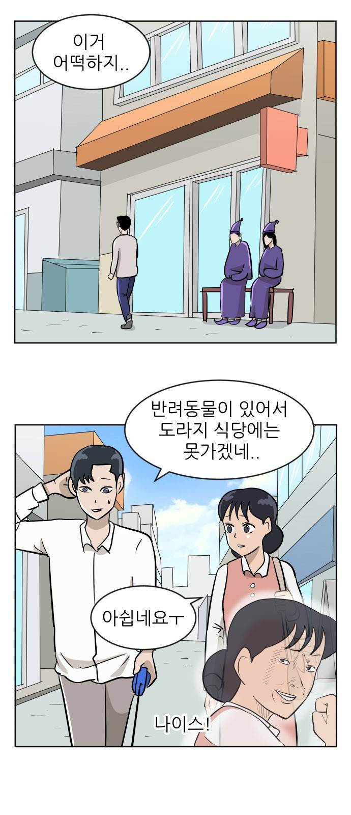 냥하무인 15화 - 세정의 데이트 (2) 2