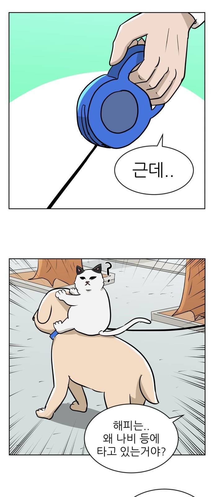 냥하무인 15화 - 세정의 데이트 (2) 3