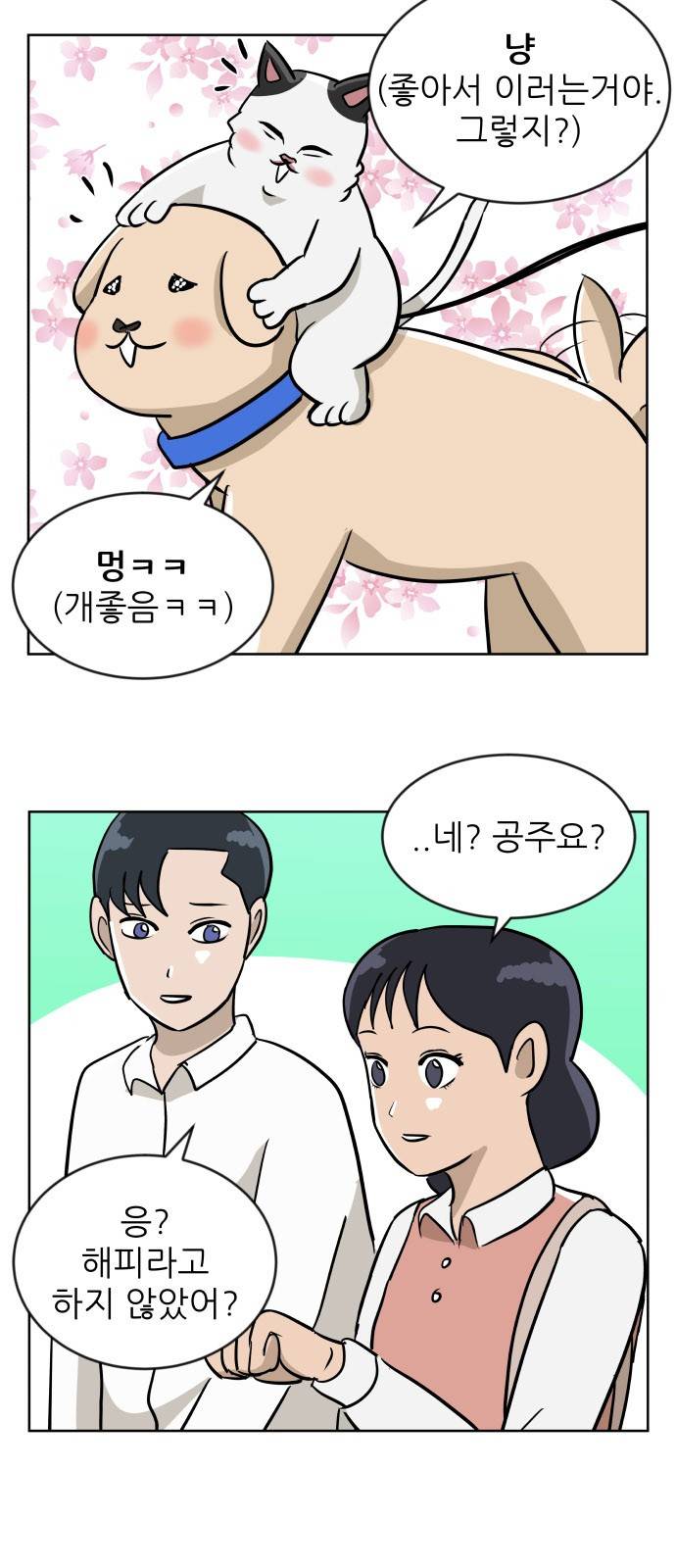 냥하무인 15화 - 세정의 데이트 (2) 4