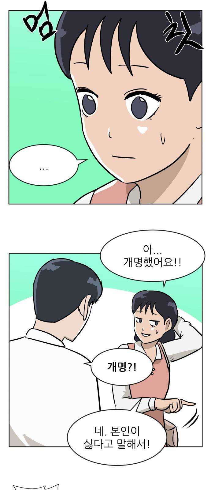 냥하무인 15화 - 세정의 데이트 (2) 5