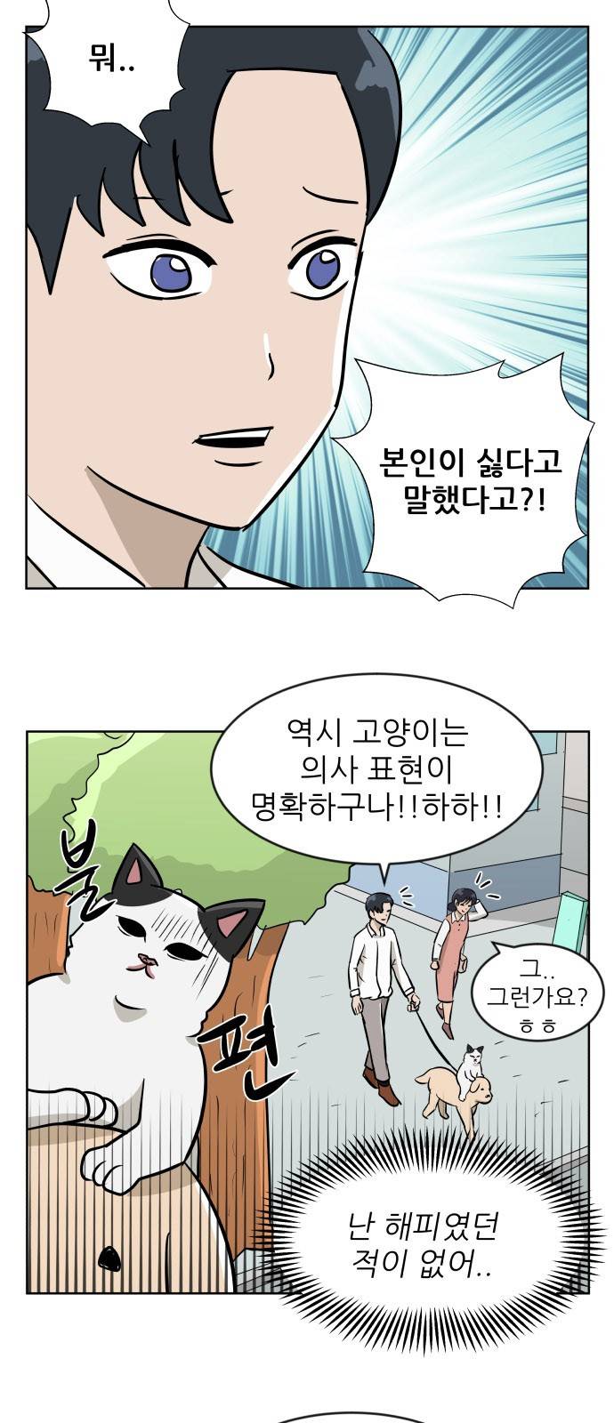 냥하무인 15화 - 세정의 데이트 (2) 6