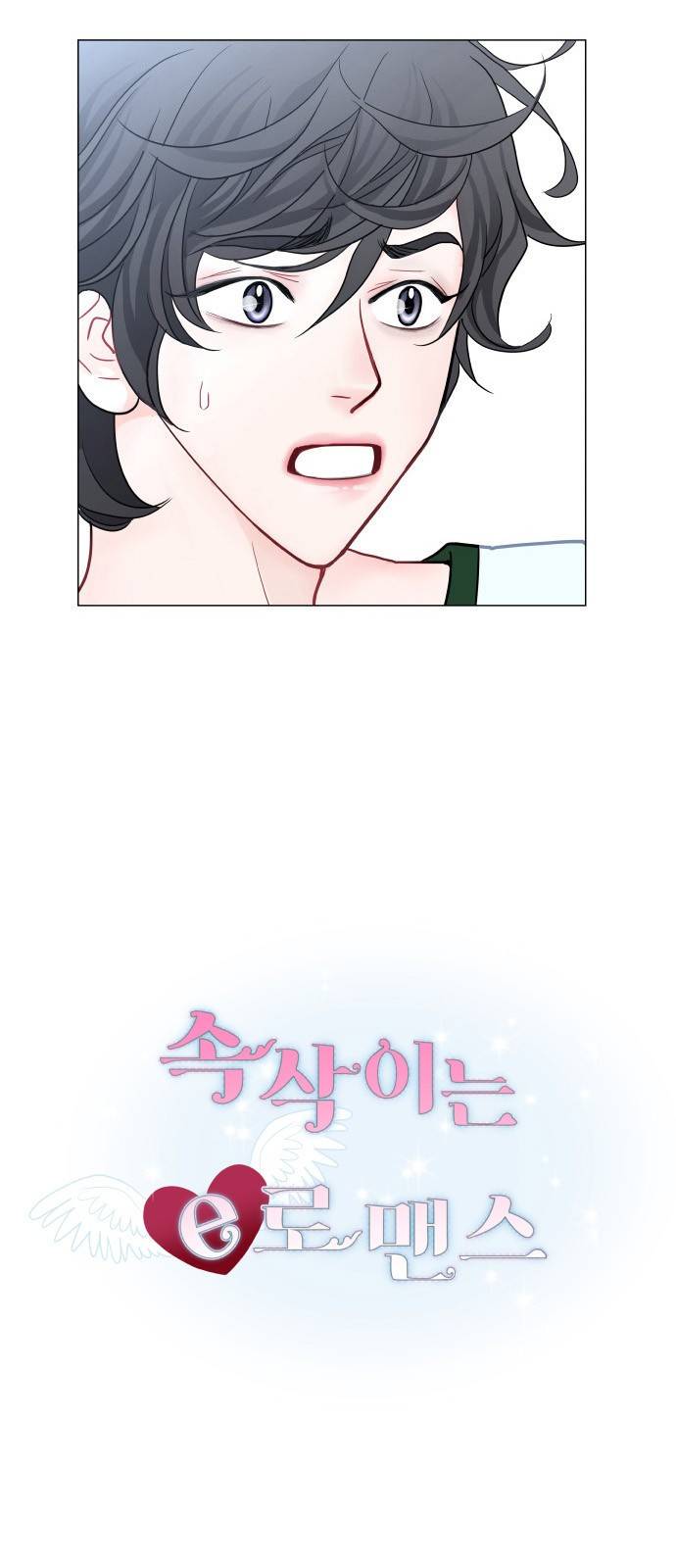 속삭이는 e로맨스 3화 7