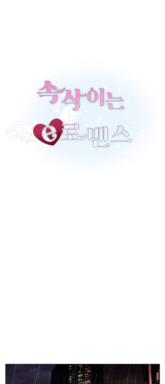 속삭이는 e로맨스 15화 2