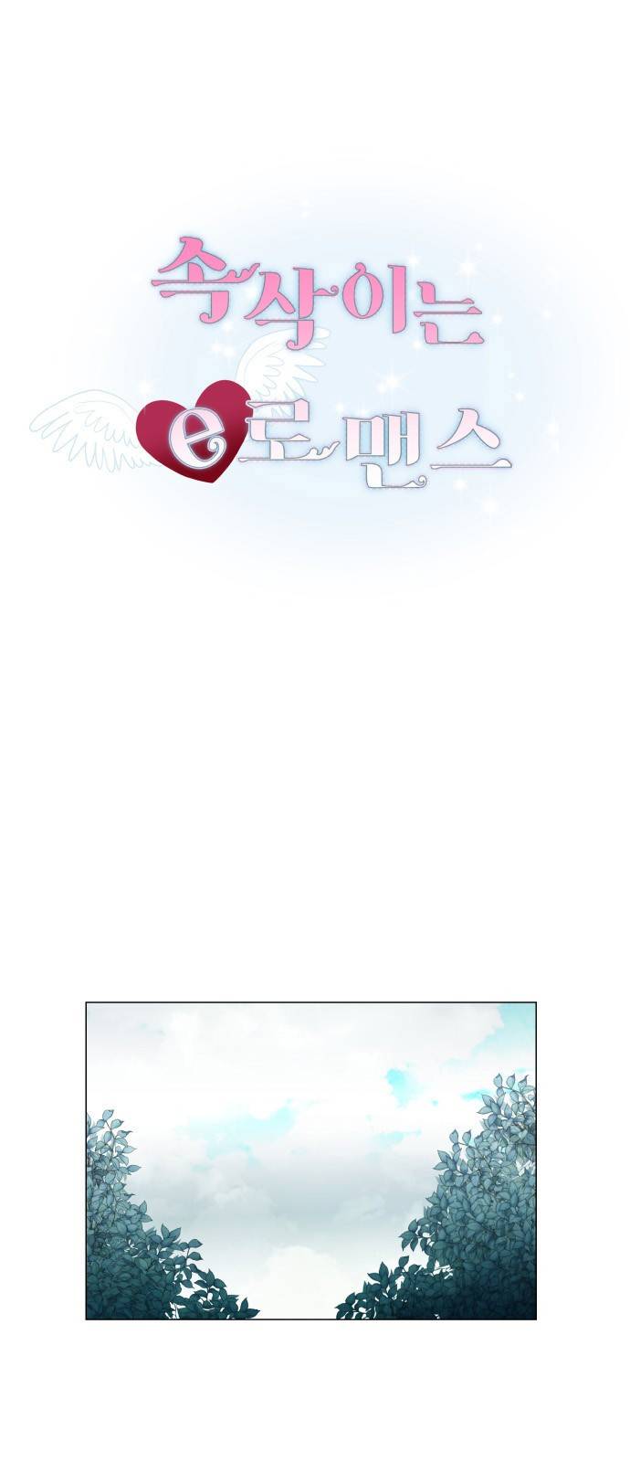 속삭이는 e로맨스 18화 2