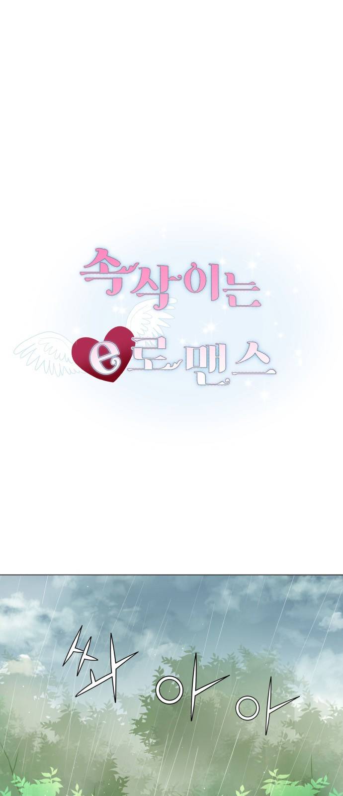 속삭이는 e로맨스 23화 2