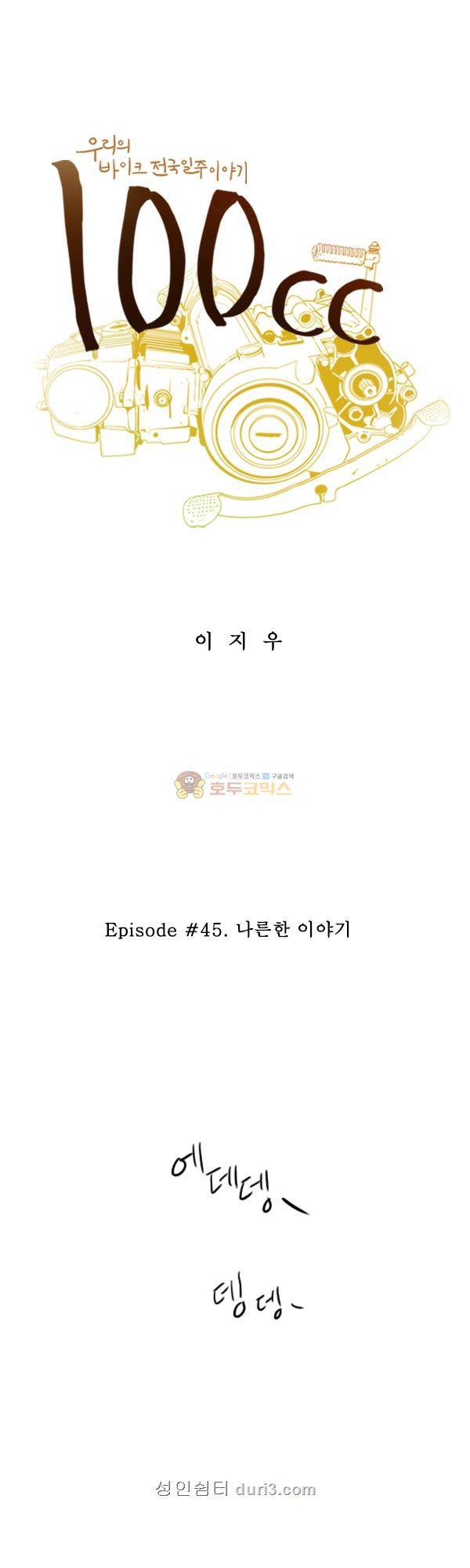 100cc 45화 - 나른한 이야기 3
