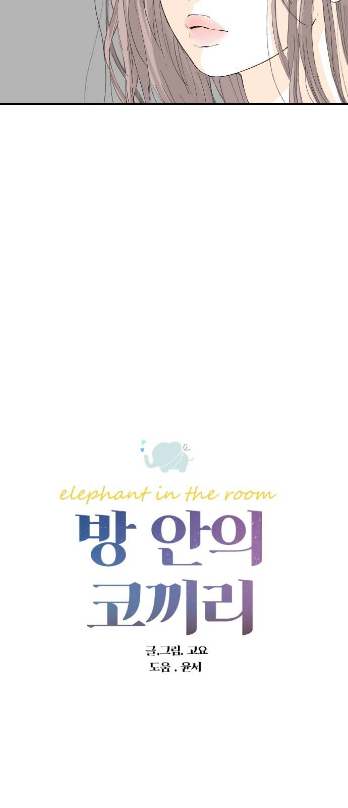 방 안의 코끼리 8화 6