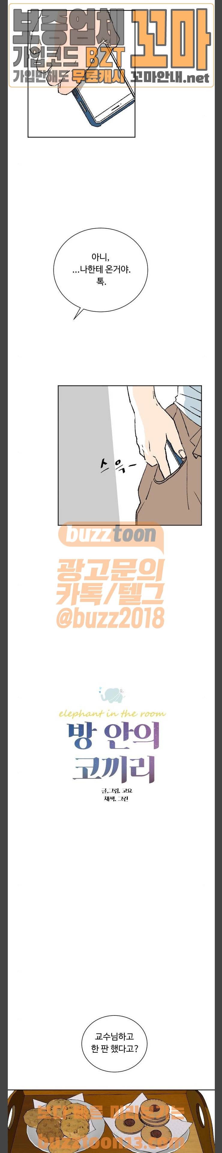 방 안의 코끼리 18화 2