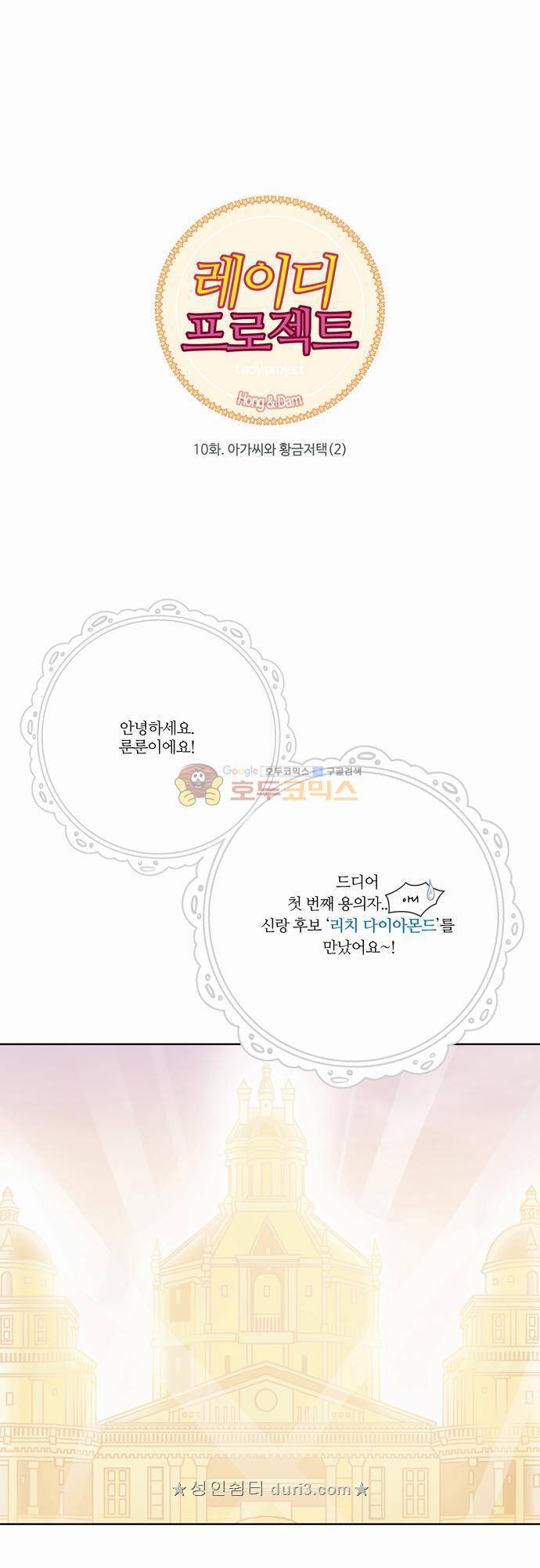 레이디 프로젝트 10화 - 아가씨와 황금저택 (2) 1