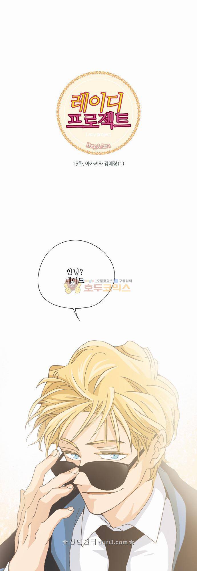 레이디 프로젝트 15화 - 아가씨와 경매장 (1) 1