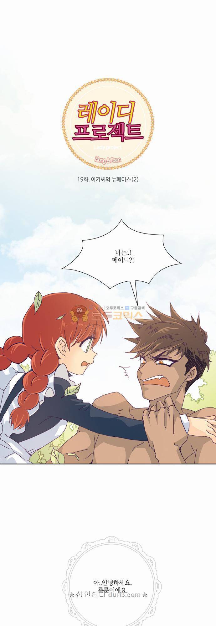레이디 프로젝트 19화 - 아가씨와 뉴페이스 (2) 1