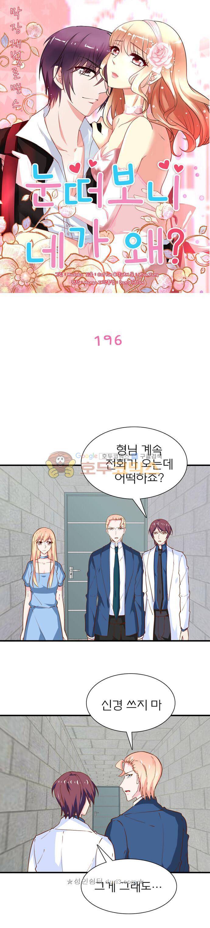 눈 떠보니 네가 왜? 196화 1