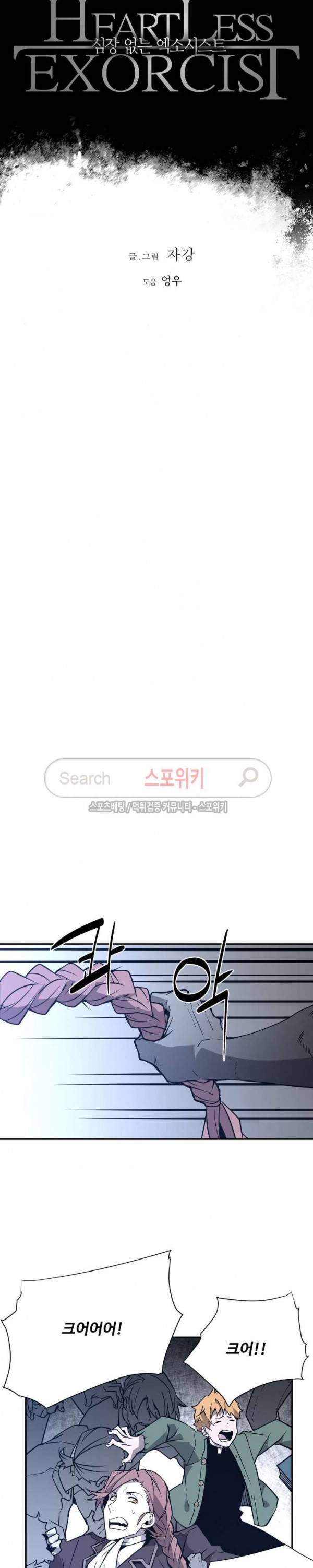 심장 없는 엑소시스트 65화 3