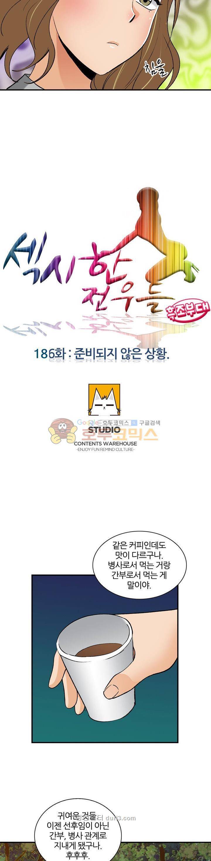 섹시한 전우들 186화 - 준비되지 않은 상황 4