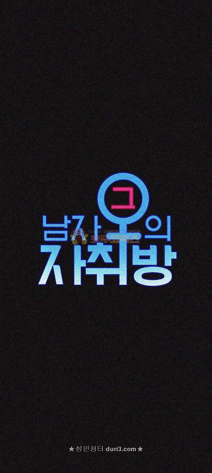 그남자의 자취방 61화 4