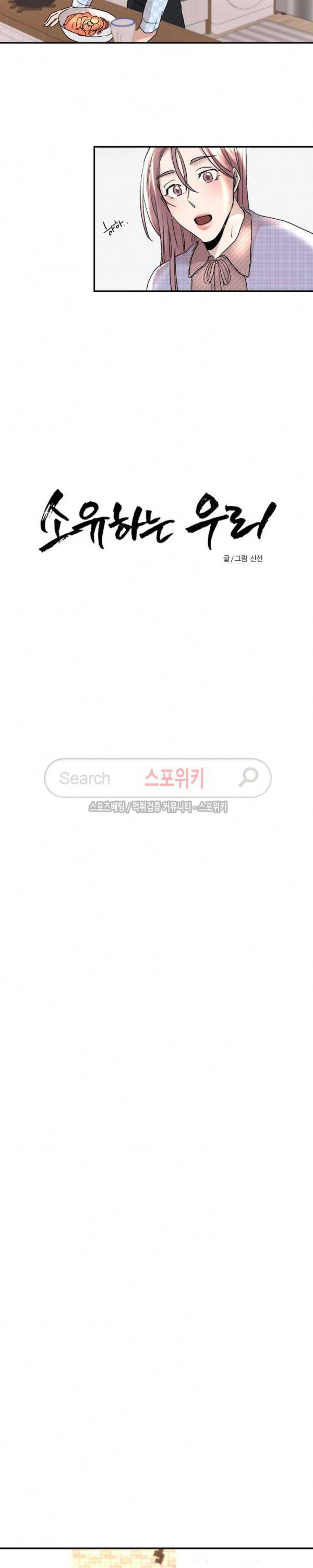 소유하는 우리 71화 2