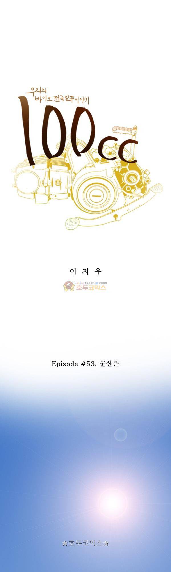 100cc 53화 - 군산은 1
