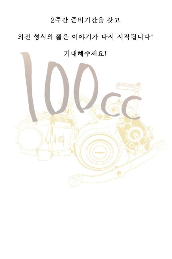 100cc - EPILOGUE 그리고 22