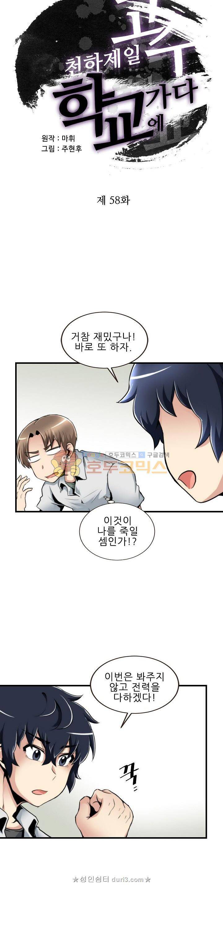 천하제일고수-학교에 가다 58화 2