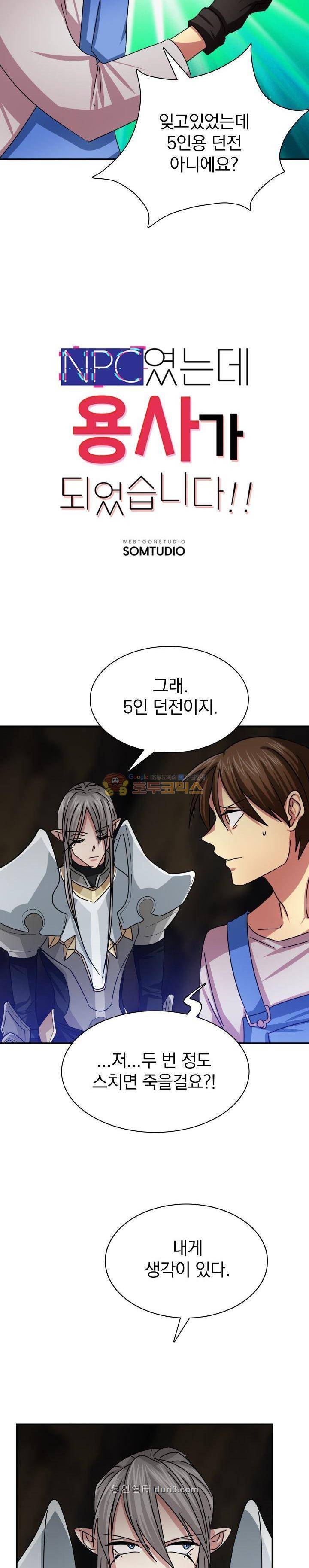 NPC였는데 용사가 되었습니다 24화 3