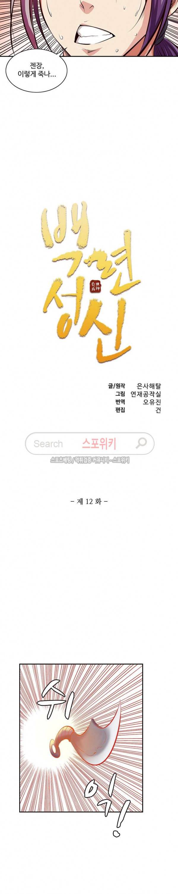 백련성신 12화 2