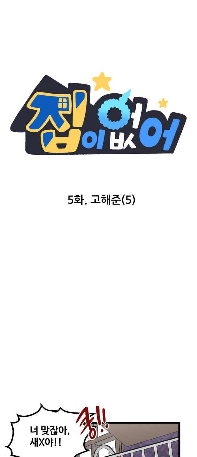 집이 없어 5화 - 고해준(5) 2